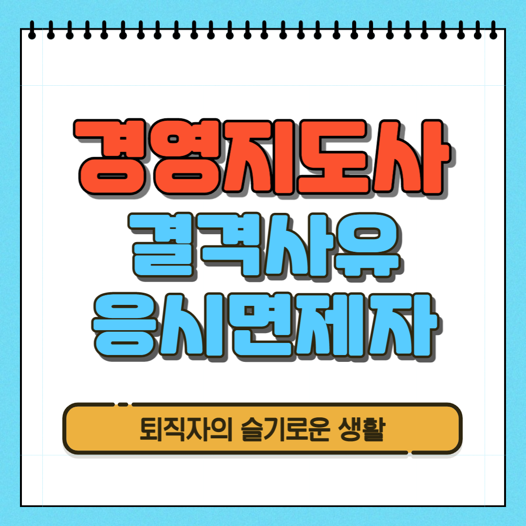  경영지도사 결격사유 및 응시면제자 확인(영어 대체 성적)