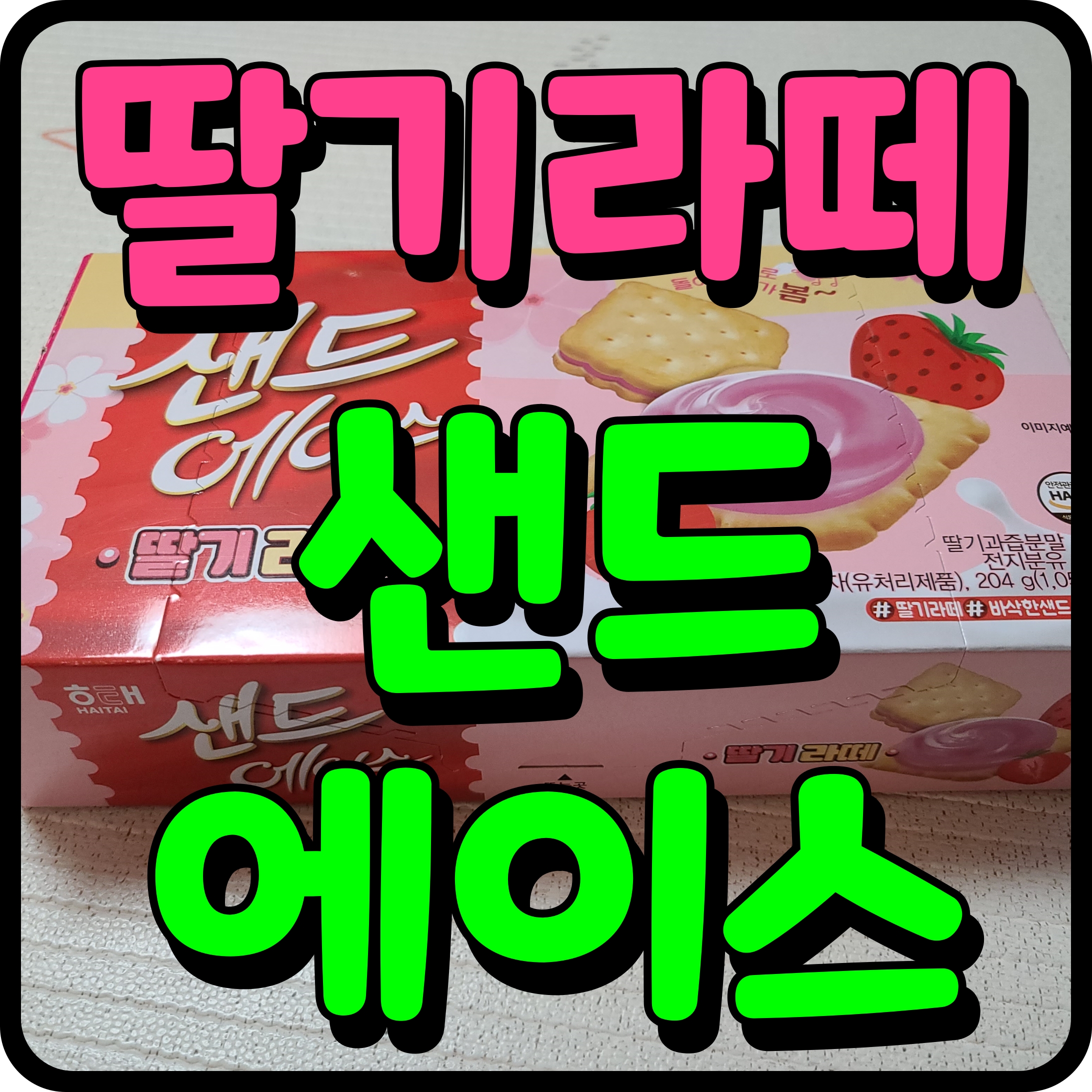  샌드에이스 딸기라떼 달달한 과자 생각난다면 이건 어때
