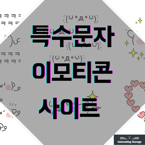  특수문자 이모티콘 사이트 추천