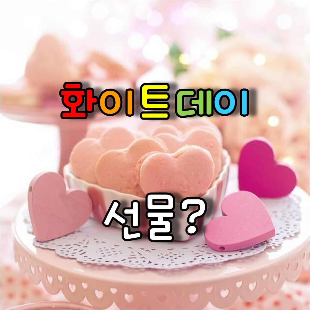  3월 14일 화이트데이 어떤 선물이 좋을까?