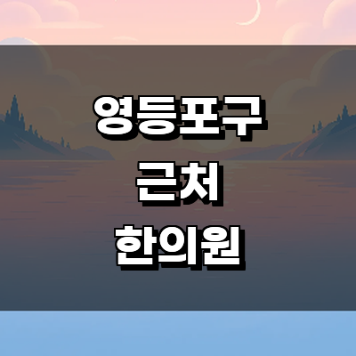 서울 영등포구 한의원