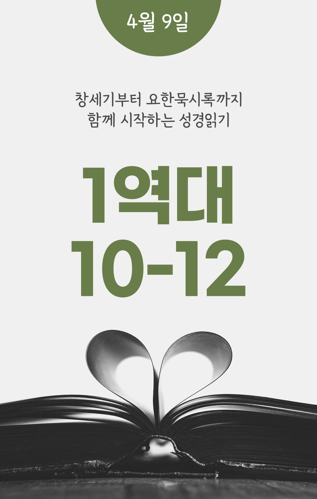 4월 9일 성경읽기 진도표