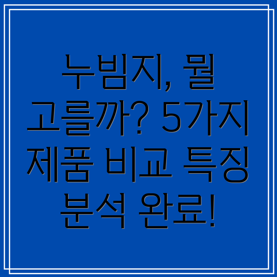 누빔지선택가이드5가지제품비교분석및특징