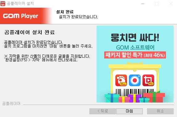 곰플레이어-설치-완료
