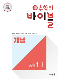 신-수학의-바이블-개념-중학-수학-1-1