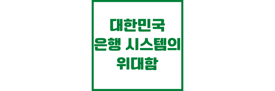 한국 내 은행의 업무 시스템과 효율성