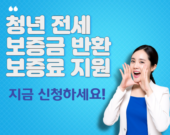  2023서울 청년 전세보증금반환보증 보증료 환급 신청자격 방법 기간
