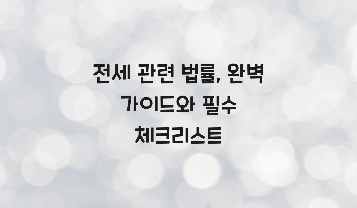 전세 관련 법률