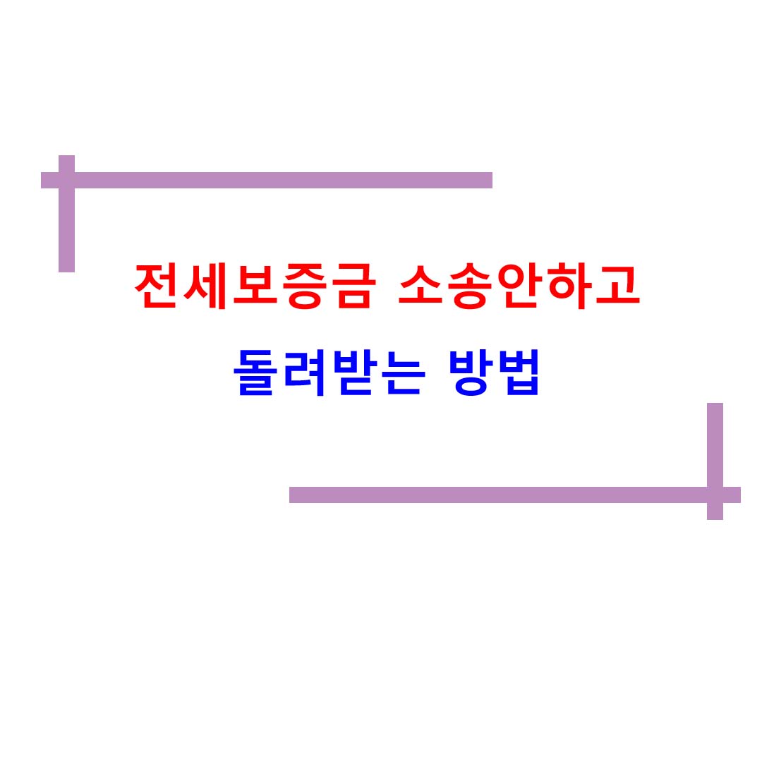  전세보증금 소송안하고 돌려받는 방법