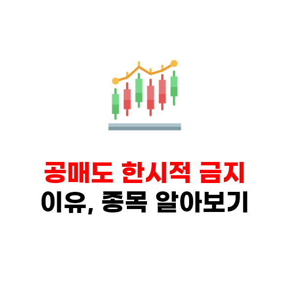  2024년 6월까지 공매도 한시적 금지 이유, 공매도 금지 종목 알아보기