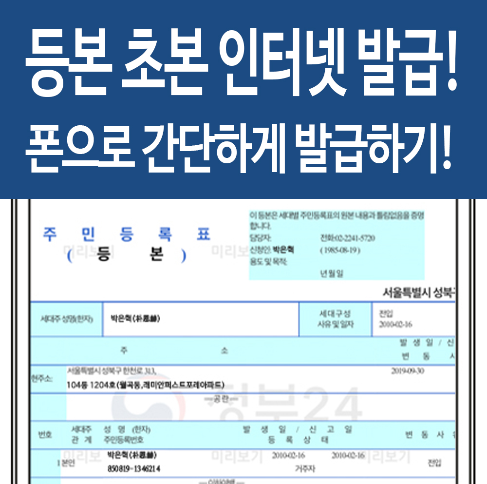  주민등록등본 인터넷발급 정부 민원24 폰으로 간단하게 발급! 꿀팁!