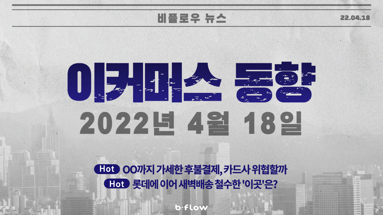  [데일리 이커머스 뉴스] 22.04.18 이커머스 동향 한 눈에 보기!