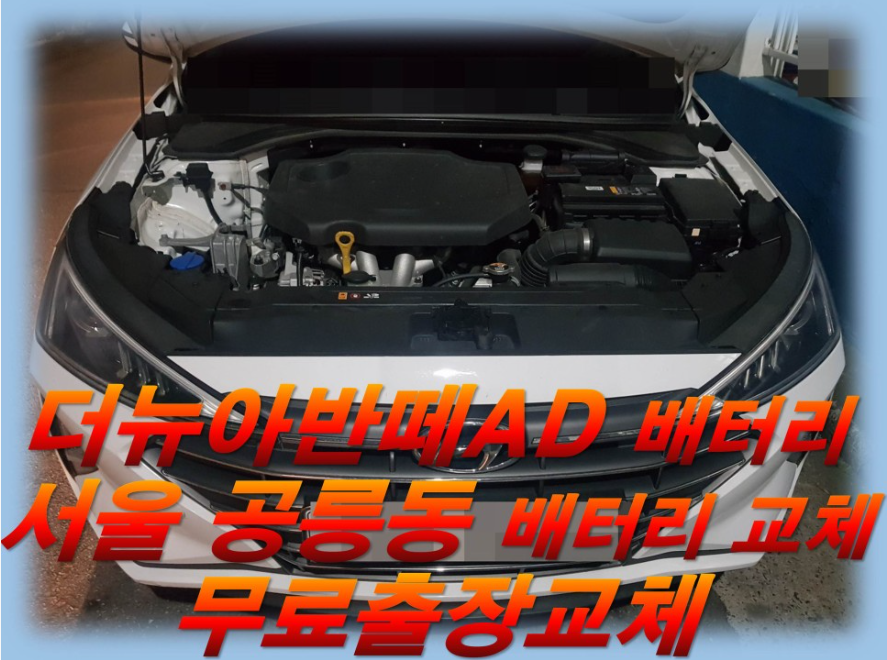  공릉동배터리 더뉴아반떼AD밧데리    무료출장교체_로케트 GB56219