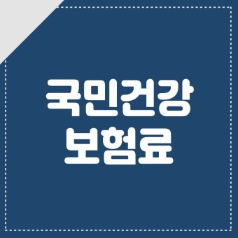  피부양자와 연금 수령 지역 가입자의 건강보험