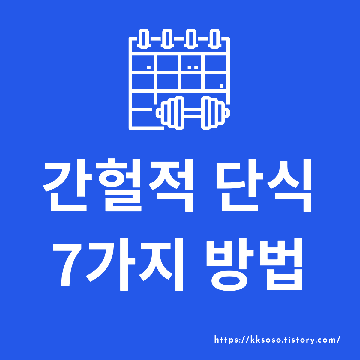  간헐적 단식 소개 및 7가지 방법: 간헐적 단식 방법, 허용 음식, 단식 패턴, 먹을수 있는 음식 없는 음식