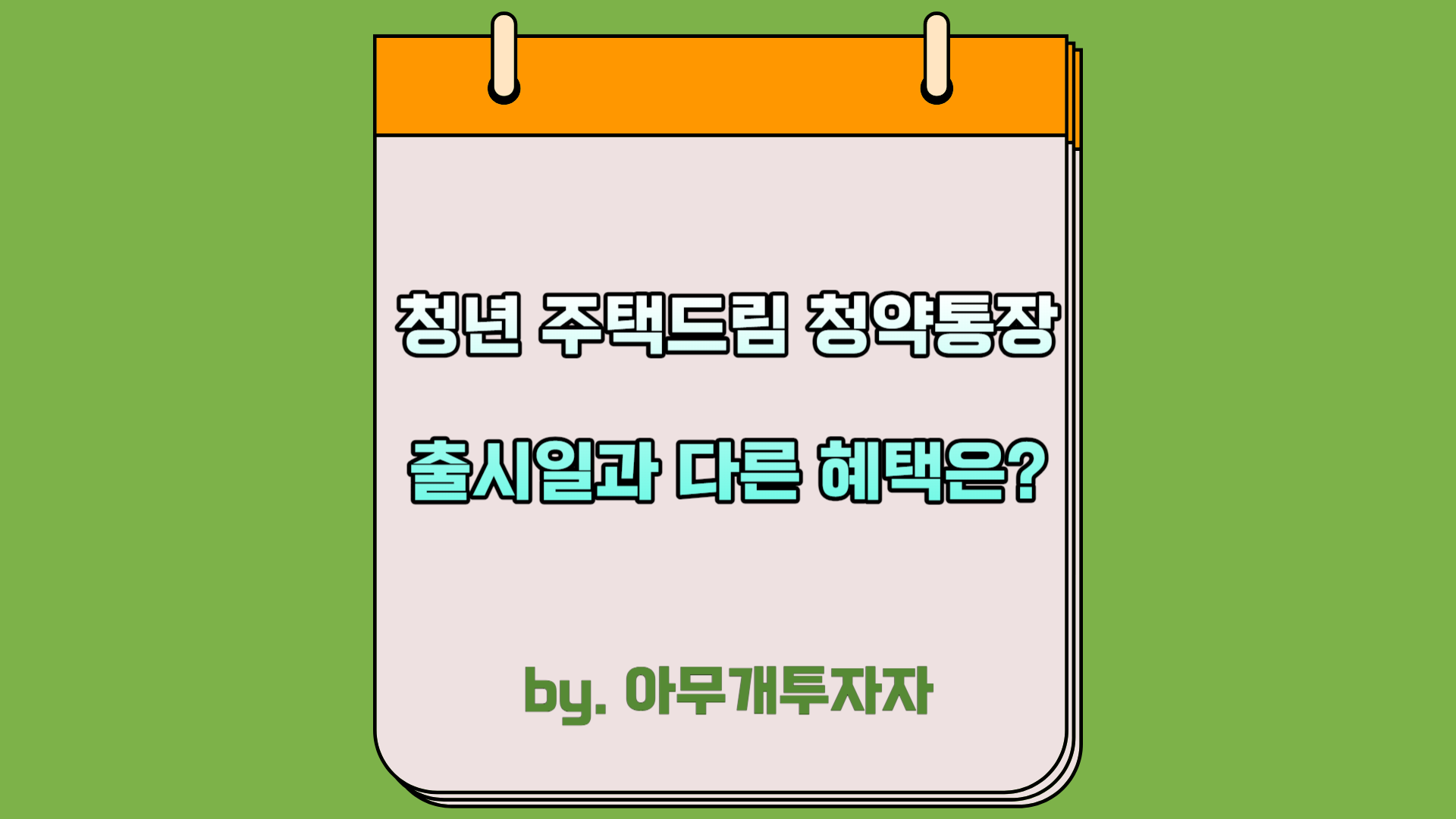  청년 주택드림 청약통장, 출시일과 다른 혜택은?