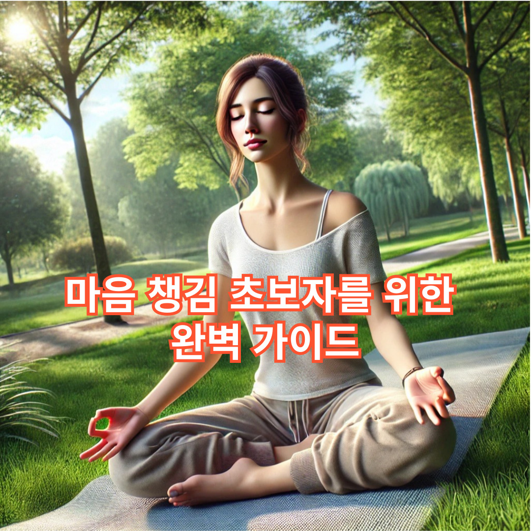 마음 챙김 초보자를 위한 완벽 가이드