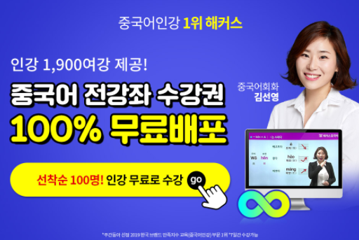  1위 해커스중국어인강 선착순 무료배포