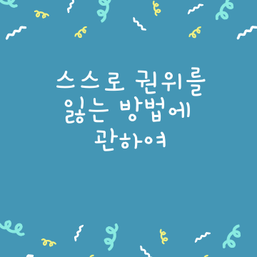  권위를 스스로 잃는 방법에 대해서