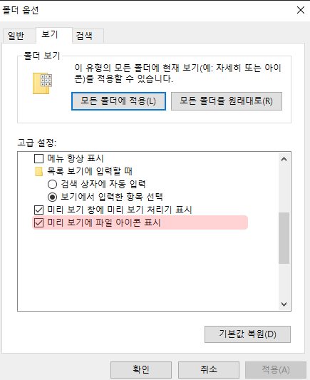 미리보기에 파일 아이콘 표시 체크