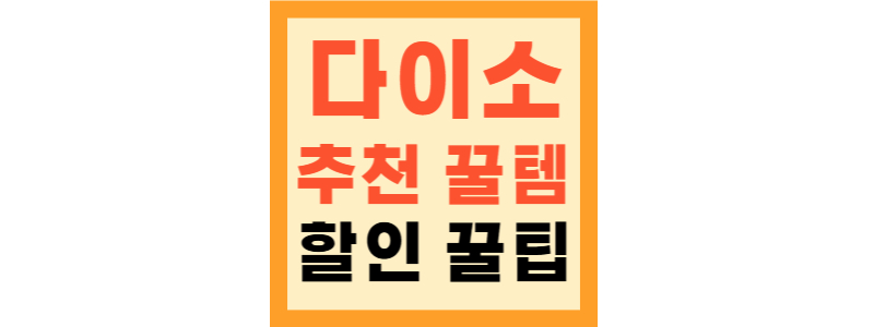 다이소 추천템