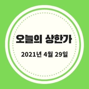  4월 29일 상한가 + 시황 (현대비앤지스틸, KCTC, 팜젠사이언스, 엑세스바이오, CSA코스믹) :: 멜리에