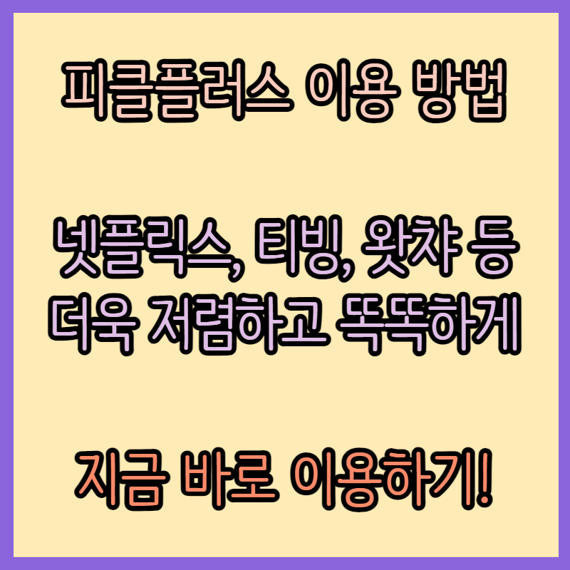 피클플러스 이용 방법 : OTT를 더 즐겁게&#44; 더 저렴하게