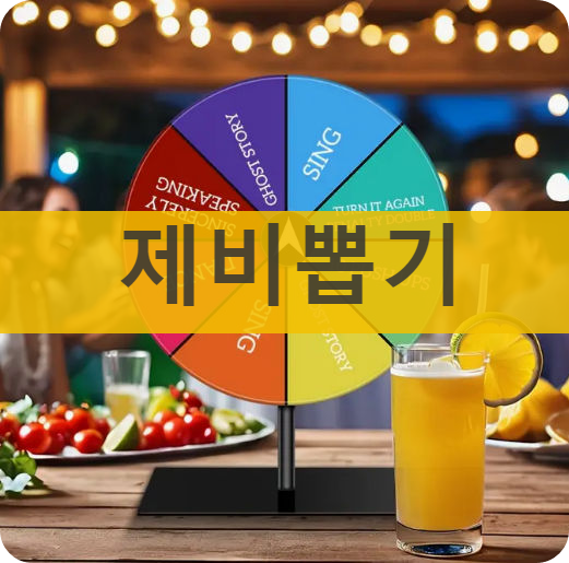 제비뽑기