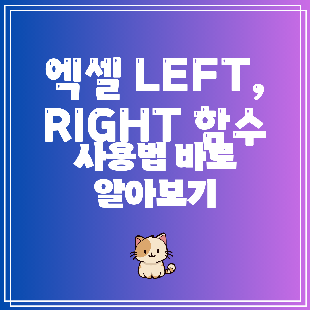 엑셀LEFTRIGHT함수사용법과예제