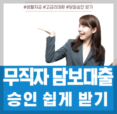 무직자 아파트 담보대출