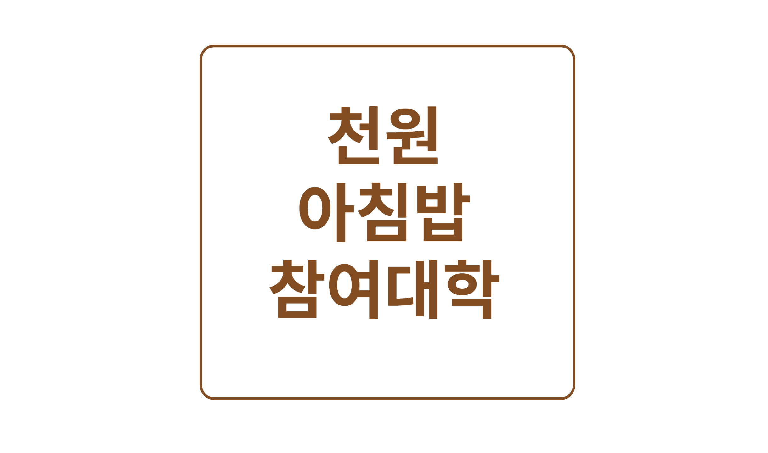 천원 아침밥