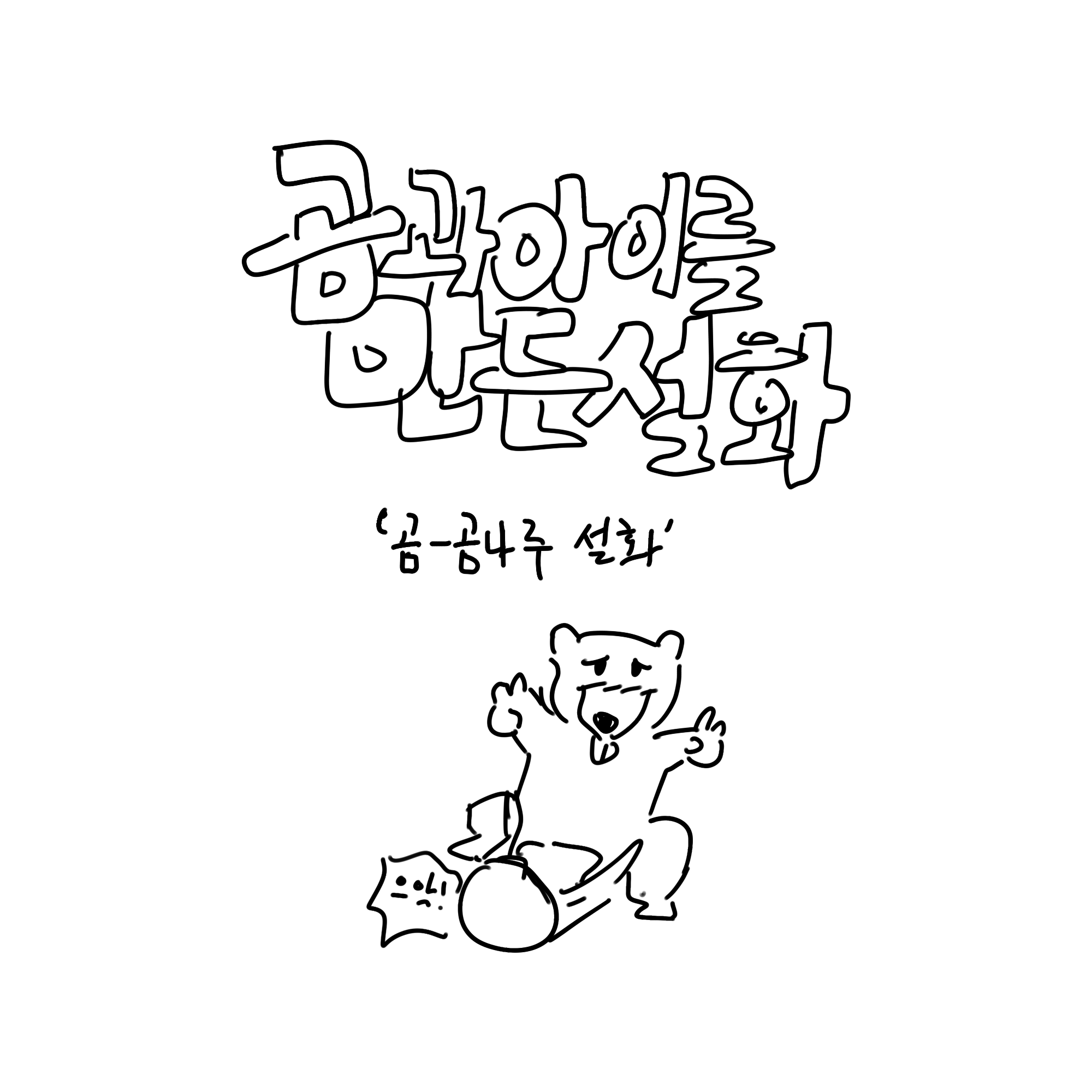  [순이만화] 곰과 아이를만든 설화(곰-곰나루 설화)