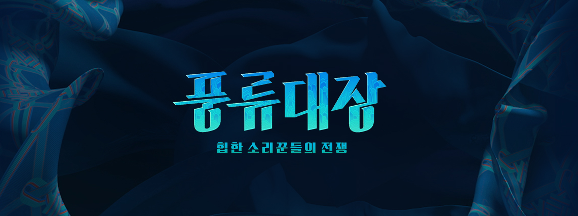 풍류대장 힙한 소리꾼들의 전쟁 재방송 다시보기 · 시청률 출연진 회차정보 방송시간 공식영상 · 8회 9회 10회 11회 12회 보러가기 #같은예능 #티빙