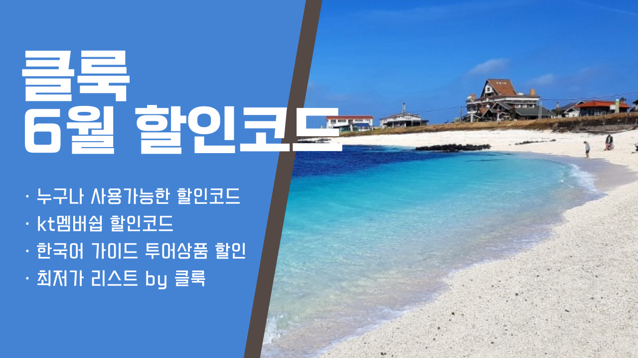 클룩 6월 할인코드: kt멤버쉽 할인코드&#44; 제주렌트카 할인코드&#44; 한국어 가이드 투어상품 할인&#44; 최저가 리스트 by 클룩