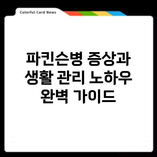 파킨슨병 증상과 생활 관리 방법 알아보기