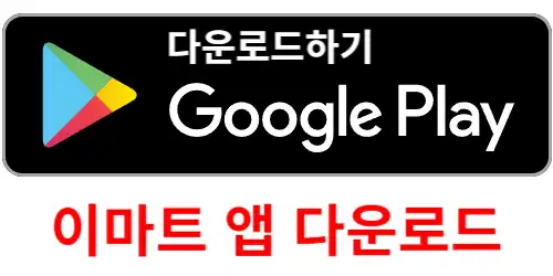 이마트 재고조회 로그인 없이 간편하게