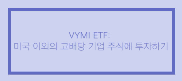 VYMI-ETF-고배당-기업주식에-투자하기
