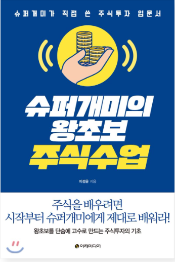  슈퍼개미의 왕초보 주식수업