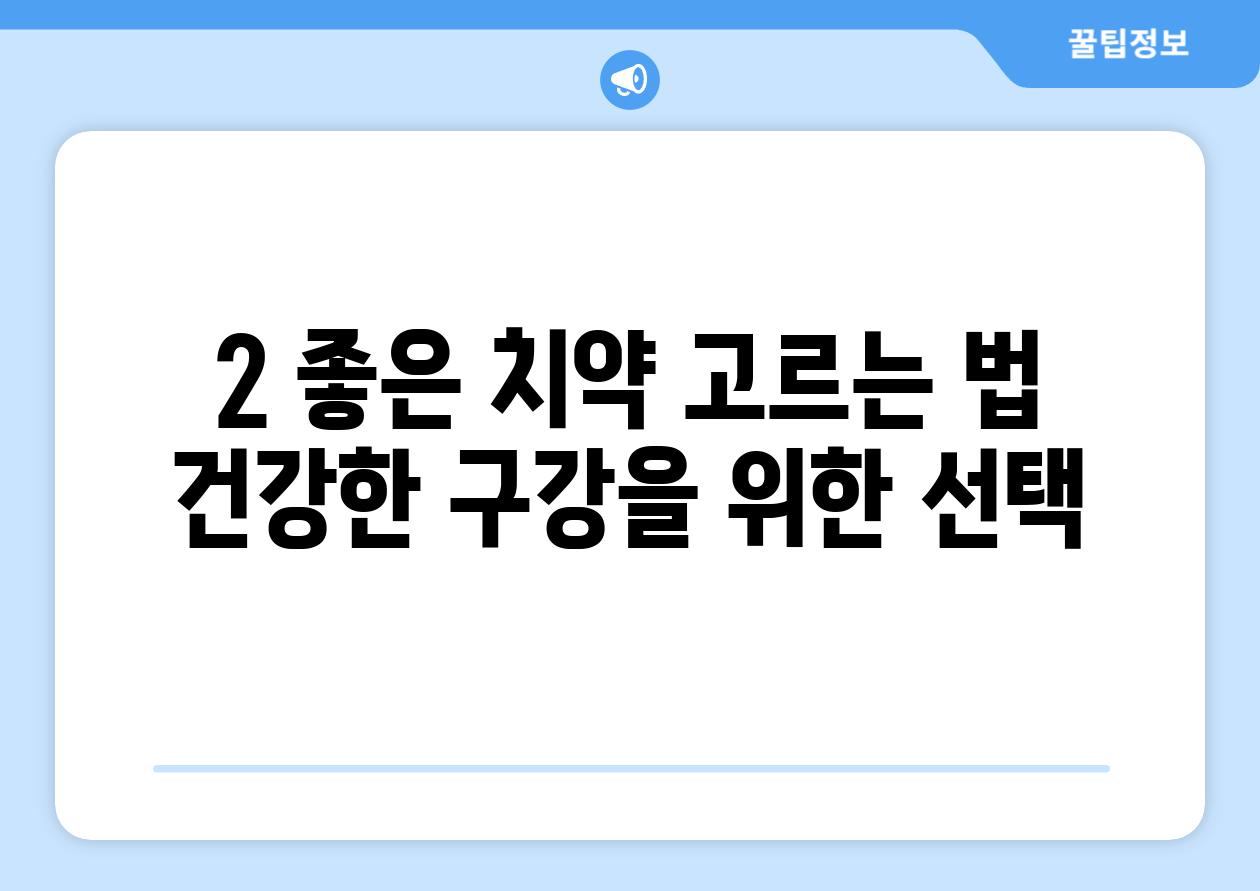 2. 좋은 치약 고르는 법: 건강한 구강을 위한 선택!