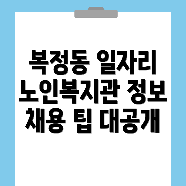 성남 복정동 일자리