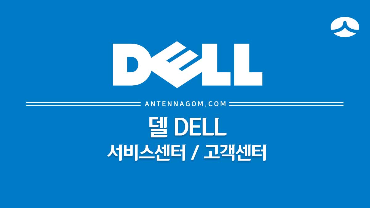  DELL 델 서비스센터 / 고객센터