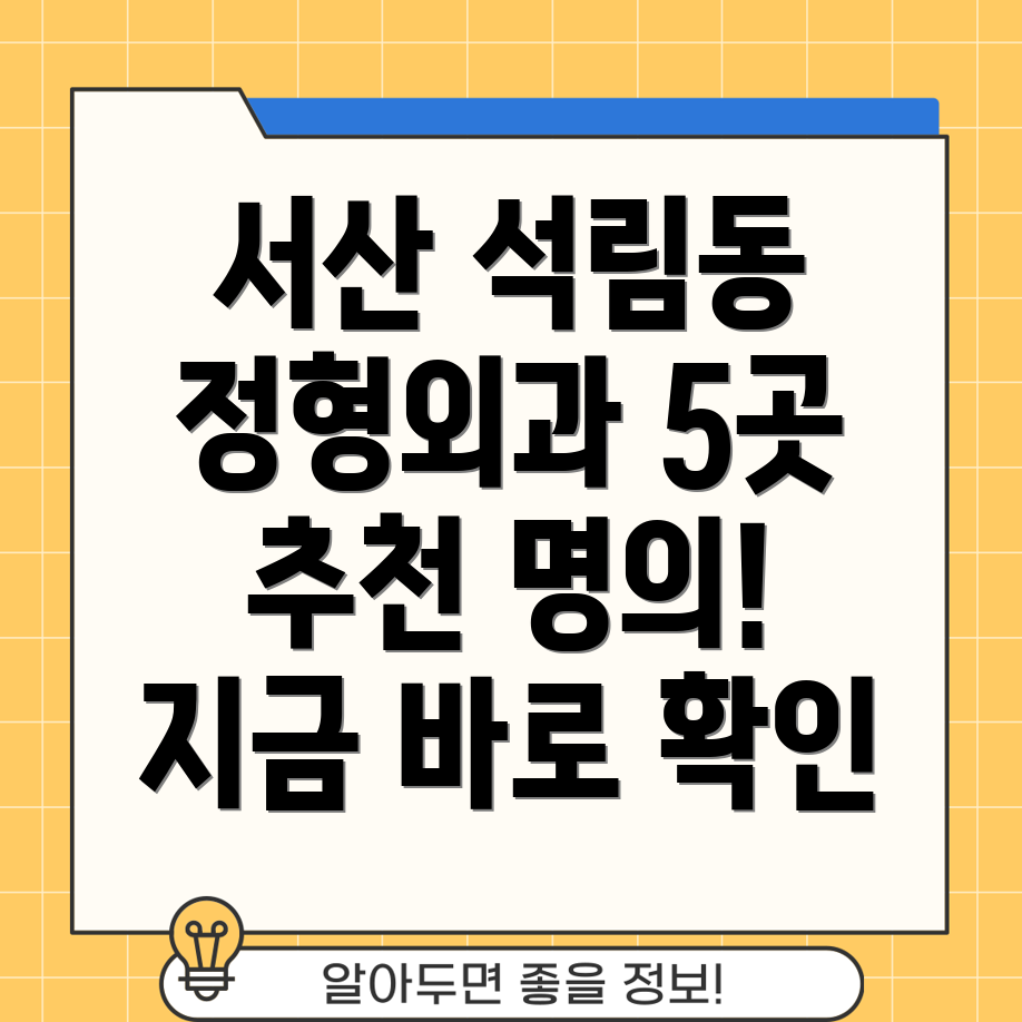 서산시 석림동 정형외과 추천 5곳