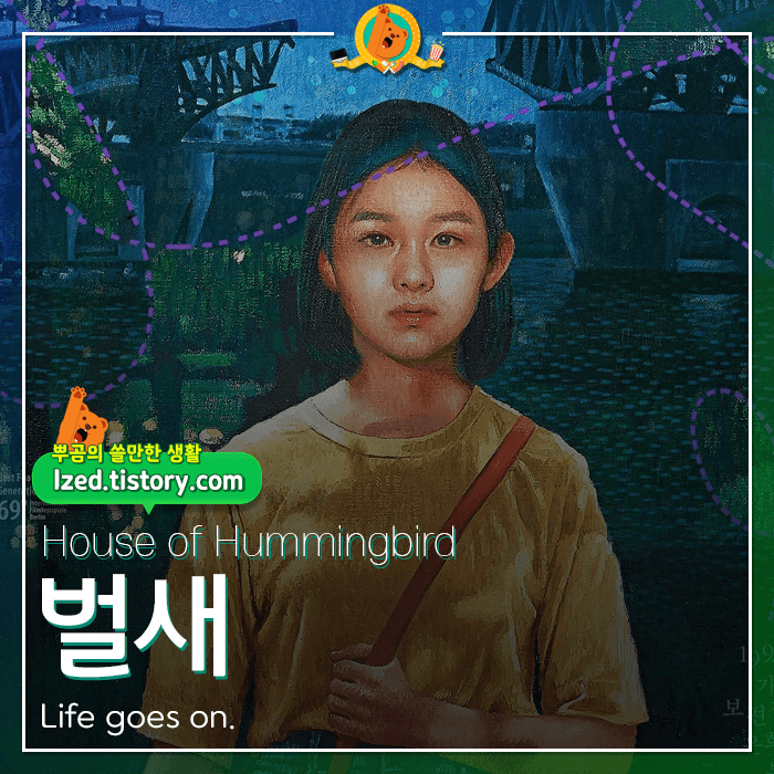  Life goes on..영화 [벌새] 후기 <스포없는 리뷰>