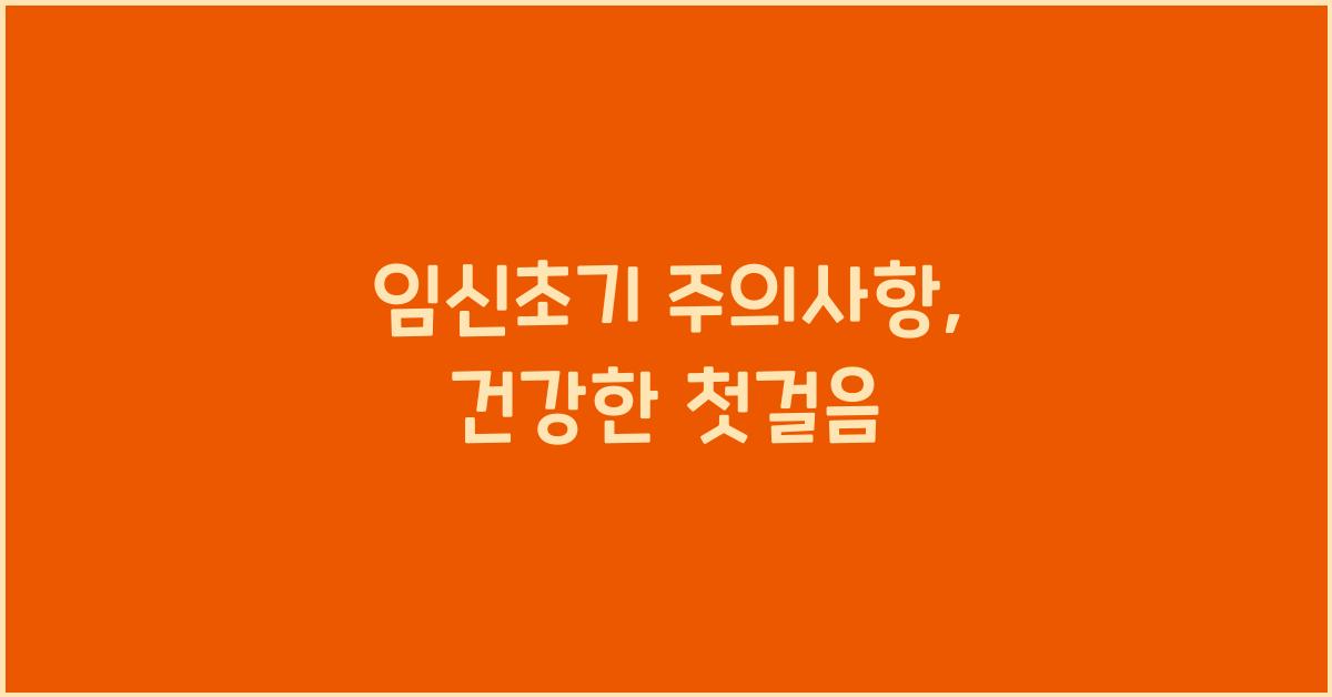 임신초기 주의사항