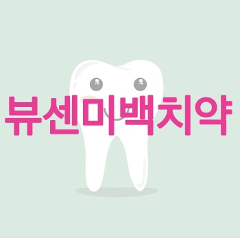  뷰센 미백치약 내돈내산 후기