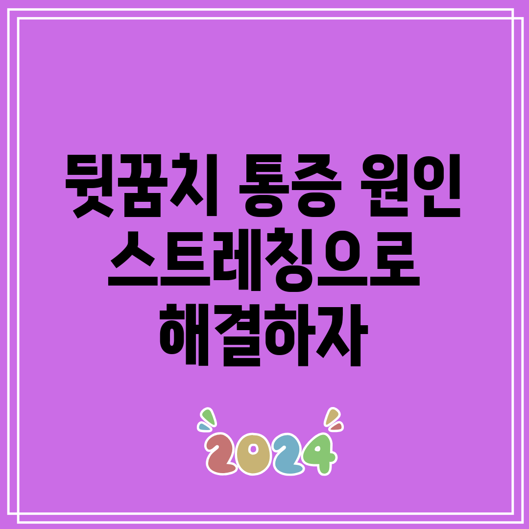 뒷꿈치 통증 원인 스트레칭으로 해결하자