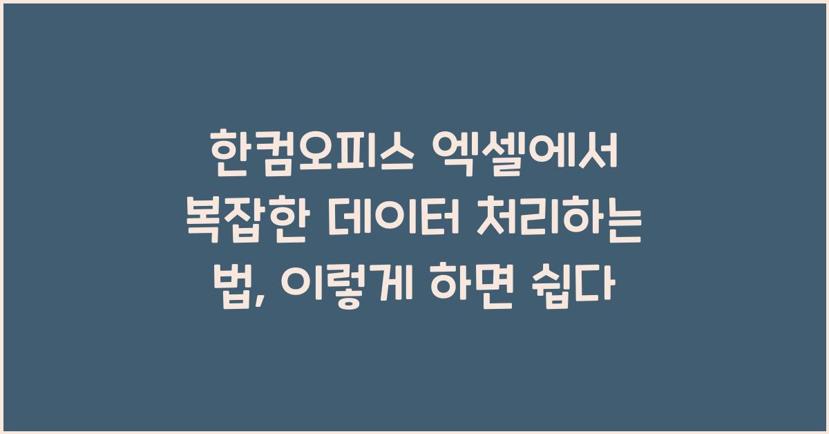 한컴오피스 엑셀에서 복잡한 데이터 처리하는 법
