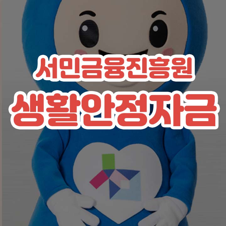 생활안정자금 배너