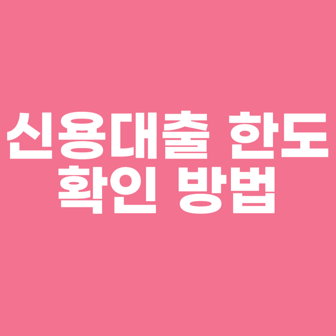 신용대출 한도 확인 방법