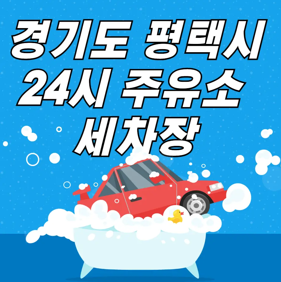 경기도 평택시 24시 주유소 세차장